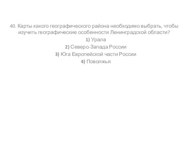 40. Карты какого географического района необходимо выбрать, чтобы изучить географические особенности Ленинградской