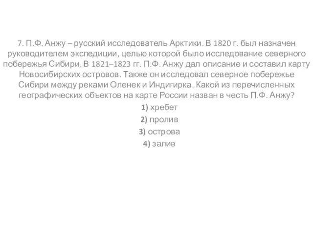 7. П.Ф. Анжу – русский исследователь Арктики. В 1820 г. был назначен