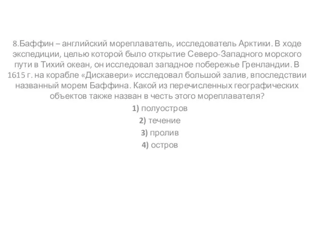 8.Баффин – английский мореплаватель, исследователь Арктики. В ходе экспедиции, целью которой было