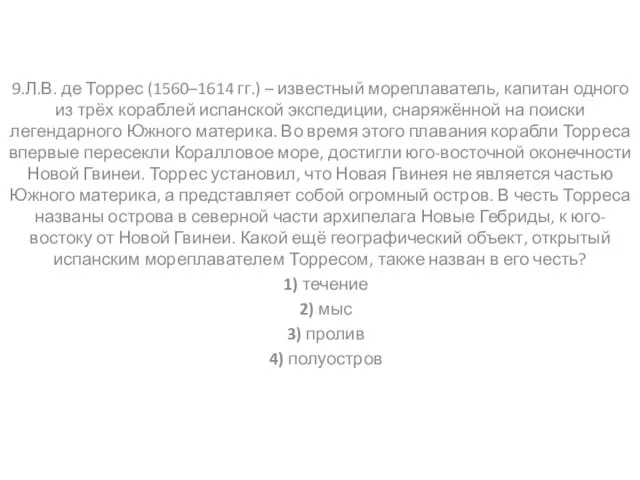 9.Л.В. де Торрес (1560–1614 гг.) – известный мореплаватель, капитан одного из трёх