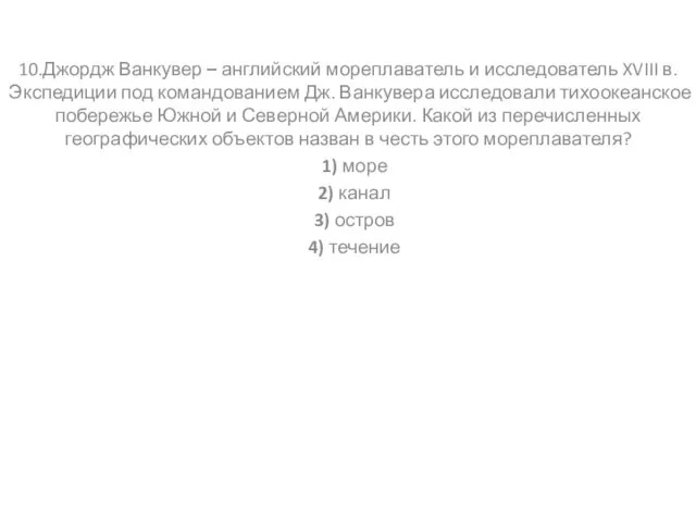 10.Джордж Ванкувер – английский мореплаватель и исследователь XVIII в. Экспедиции под командованием