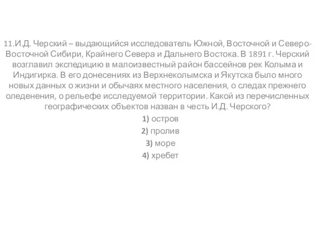 11.И.Д. Черский – выдающийся исследователь Южной, Восточной и Северо-Восточной Сибири, Крайнего Севера