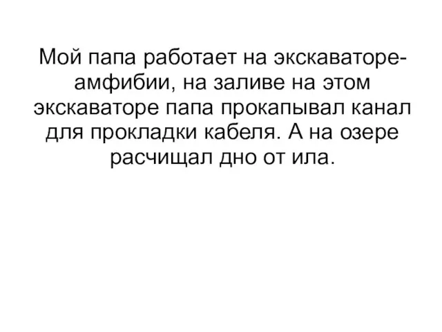 Мой папа работает на экскаваторе-амфибии, на заливе на этом экскаваторе папа прокапывал