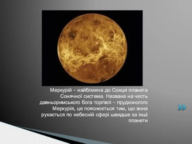 Меркурій – найближча до Сонця планета Сонячної система. Названа на честь давньоримського