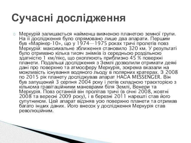 Меркурій залишається найменш вивченою планетою земної групи. На її дослідження було спрямовано