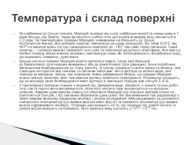 Як найближча до Сонця планета, Меркурій одержує від нього найбільше енергії (в