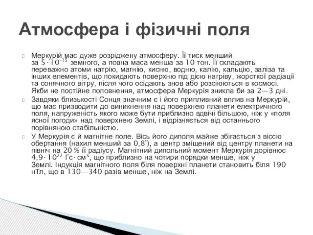 Меркурій має дуже розріджену атмосферу. Її тиск менший за 5·10–15 земного, а