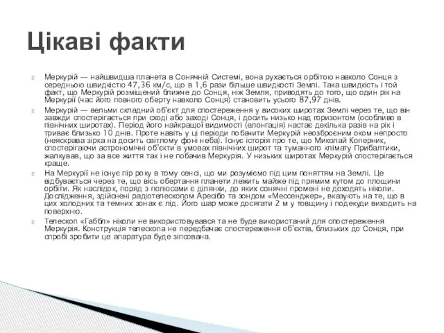 Меркурій — найшвидша планета в Сонячній Системі, вона рухається орбітою навколо Сонця