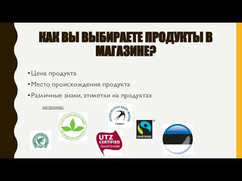 КАК ВЫ ВЫБИРАЕТЕ ПРОДУКТЫ В МАГАЗИНЕ? Цена продукта Место происхождения продукта Различные