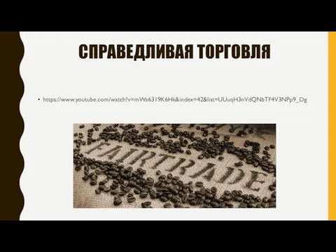 СПРАВЕДЛИВАЯ ТОРГОВЛЯ https://www.youtube.com/watch?v=mWa6319K6Hk&index=42&list=UUuqH3nVdQNbTF4V3NPp9_Dg