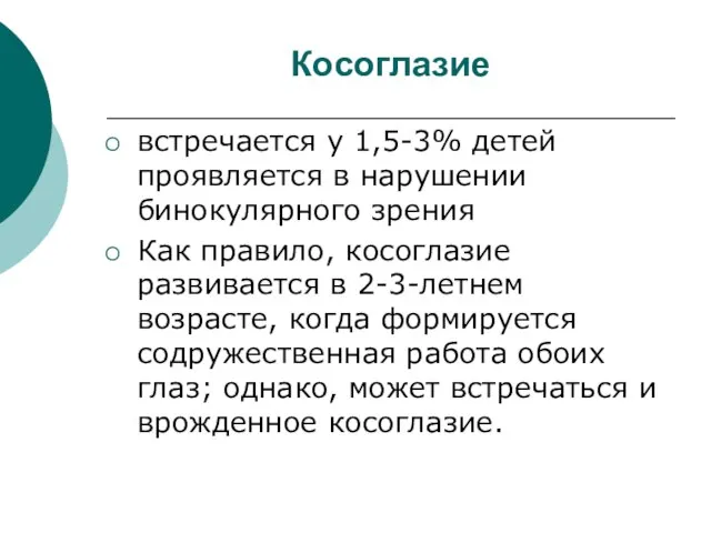 Косоглазие встречается у 1,5-3% детей проявляется в нарушении бинокулярного зрения Как правило,