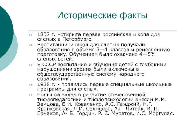 Исторические факты 1807 г. –открыта первая российская школа для слепых в Петербурге