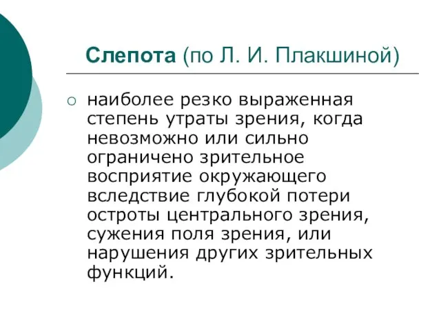 Слепота (по Л. И. Плакшиной) наиболее резко выраженная степень утраты зрения, когда