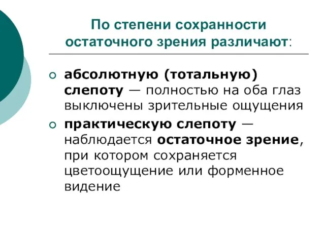 По степени сохранности остаточного зрения различают: абсолютную (тотальную) слепоту — полностью на