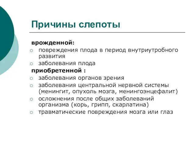 Причины слепоты врожденной: повреждения плода в период внутриутробного развития заболевания плода приобретенной