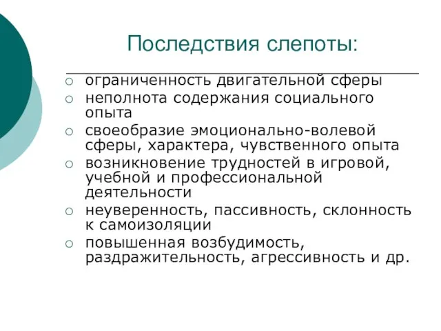 Последствия слепоты: ограниченность двигательной сферы неполнота содержания социального опыта своеобразие эмоционально-волевой сферы,