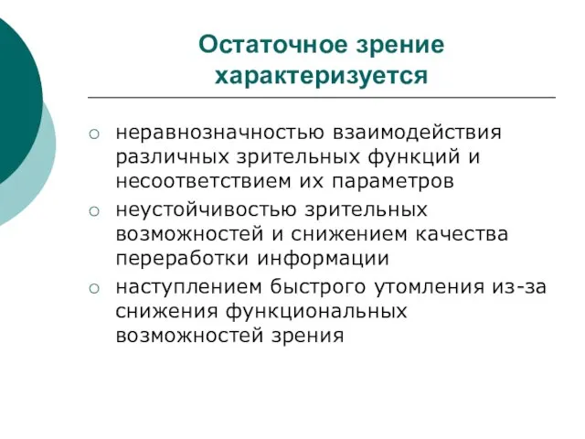 Остаточное зрение характеризуется неравнозначностью взаимодействия различных зрительных функций и несоответствием их параметров