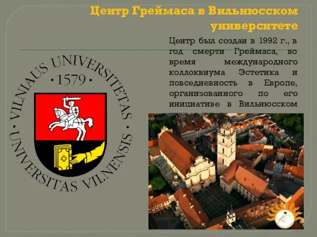 Центр Греймаса в Вильнюсском университете Центр был создан в 1992 г., в
