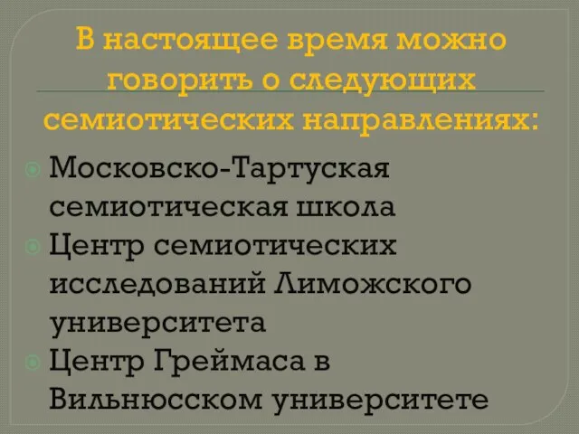 В настоящее время можно говорить о следующих семиотических направлениях: Московско-Тартуская семиотическая школа