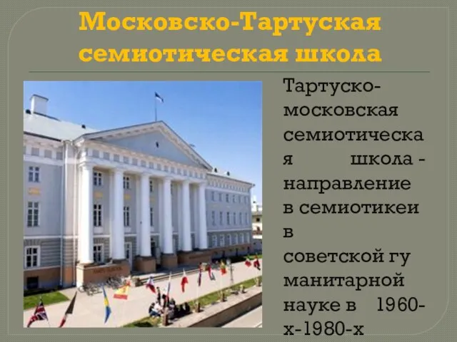 Московско-Тартуская семиотическая школа Тартуско-московская семиотическая школа - направление в семиотикеи в советской