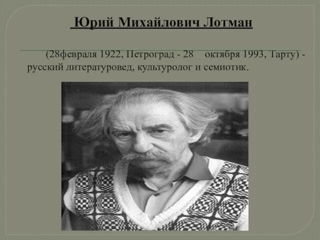 Юрий Михайлович Лотман (28февраля 1922, Петроград - 28 октября 1993, Тарту) -