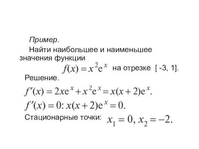 Пример. Найти наибольшее и наименьшее значения функции на отрезке [ -3, 1]. Решение. Стационарные точки: