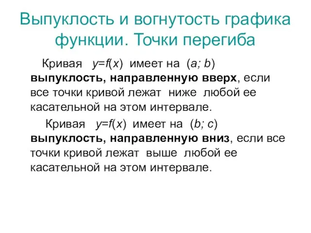 Выпуклость и вогнутость графика функции. Точки перегиба Кривая y=f(x) имеет на (a;