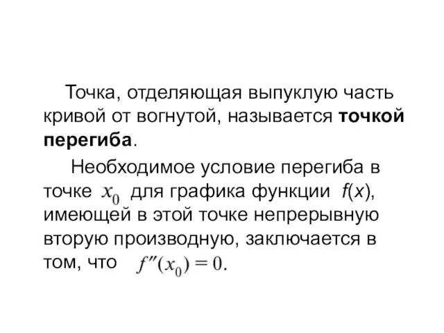 Точка, отделяющая выпуклую часть кривой от вогнутой, называется точкой перегиба. Необходимое условие