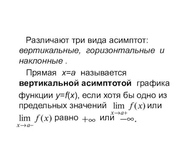 Различают три вида асимптот: вертикальные, горизонтальные и наклонные . Прямая x=a называется