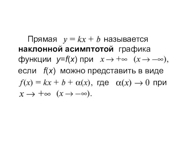 Прямая называется наклонной асимптотой графика функции y=f(x) при если f(x) можно представить в виде где при