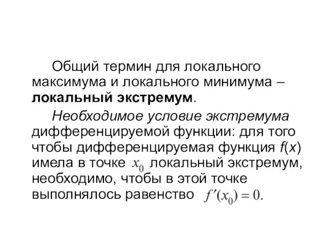 Общий термин для локального максимума и локального минимума – локальный экстремум. Необходимое