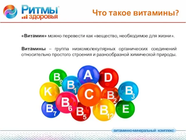 Что такое витамины? Витамины – группа низкомолекулярных органических соединений относительно простого строения