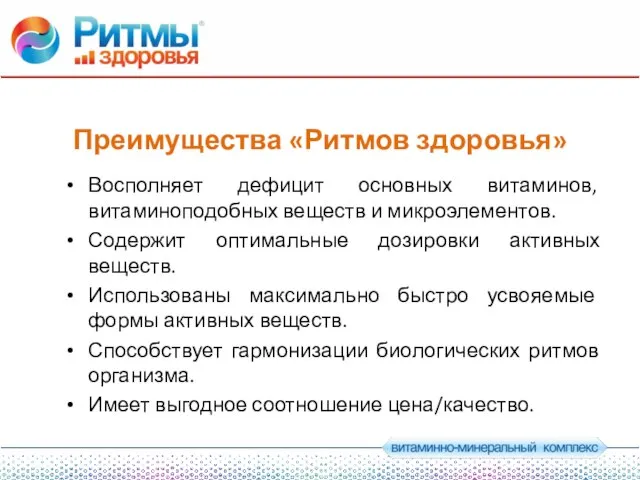 Преимущества «Ритмов здоровья» Восполняет дефицит основных витаминов, витаминоподобных веществ и микроэлементов. Содержит