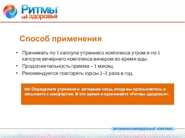 Способ применения Принимать по 1 капсуле утреннего комплекса утром и по 1