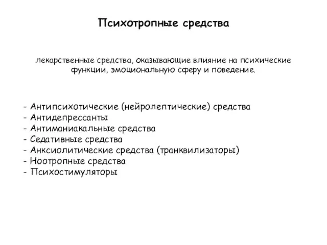 - Антипсихотические (нейролептические) средства - Антидепрессанты - Антиманиакальные средства - Седативные средства