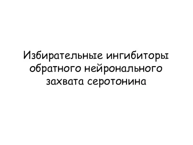 Избирательные ингибиторы обратного нейронального захвата серотонина