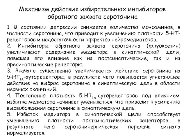 Механизм действия избирательных ингибиторов обратного захвата серотонина 1. В состоянии депрессии снижается