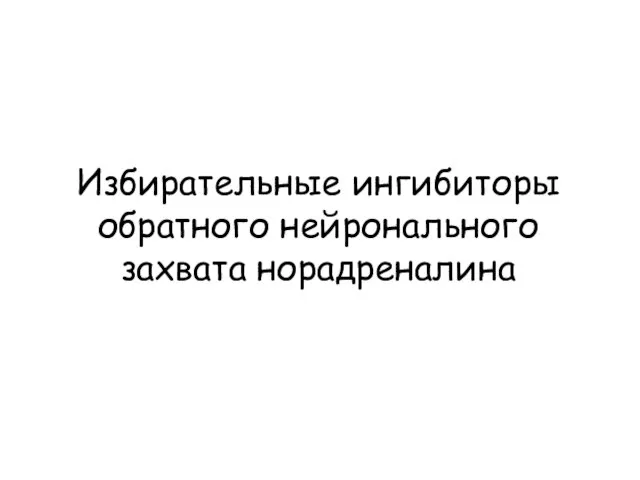 Избирательные ингибиторы обратного нейронального захвата норадреналина