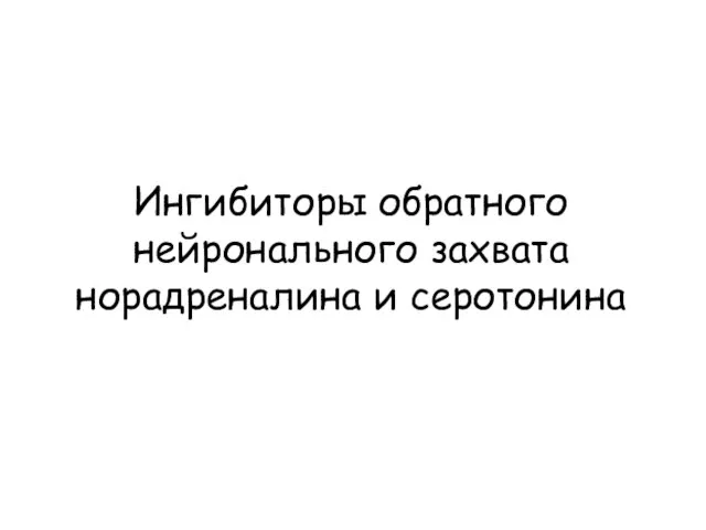 Ингибиторы обратного нейронального захвата норадреналина и серотонина