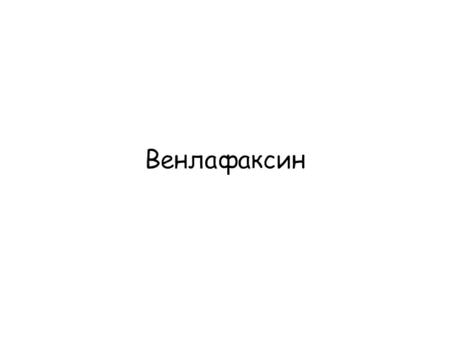 Венлафаксин