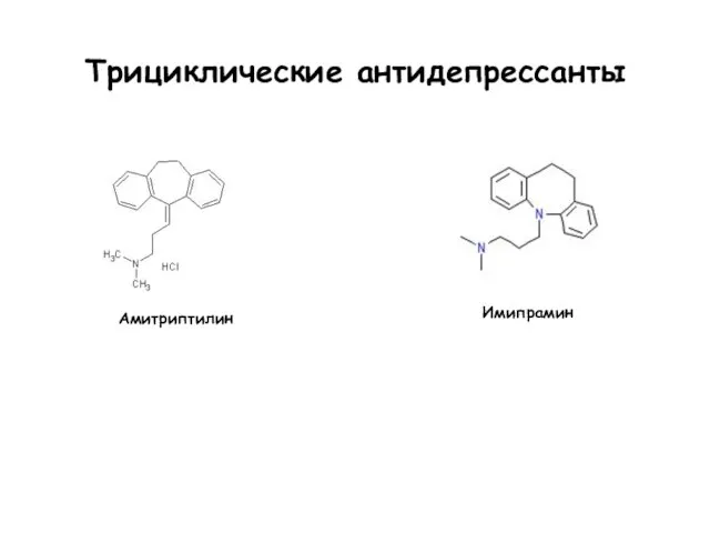 Трициклические антидепрессанты Амитриптилин Имипрамин