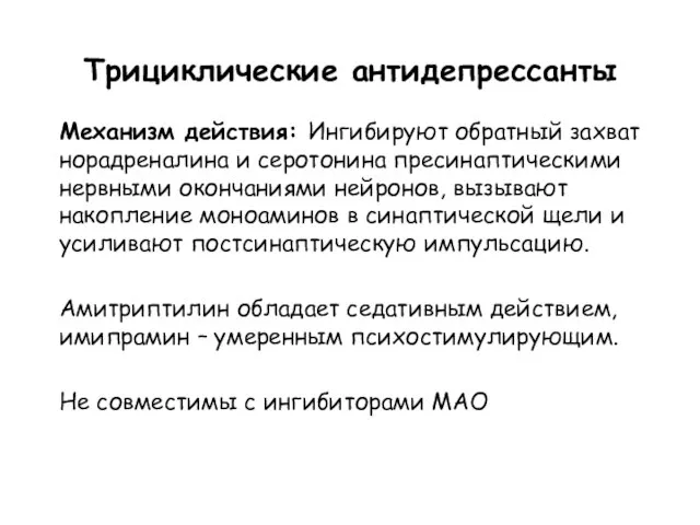 Трициклические антидепрессанты Механизм действия: Ингибируют обратный захват норадреналина и серотонина пресинаптическими нервными