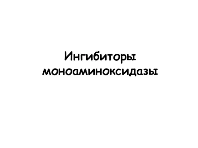 Ингибиторы моноаминоксидазы