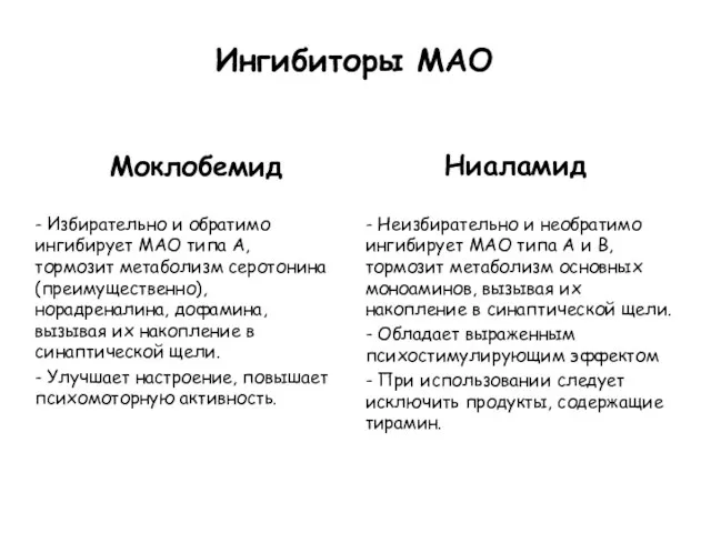 Моклобемид - Избирательно и обратимо ингибирует МАО типа А, тормозит метаболизм серотонина