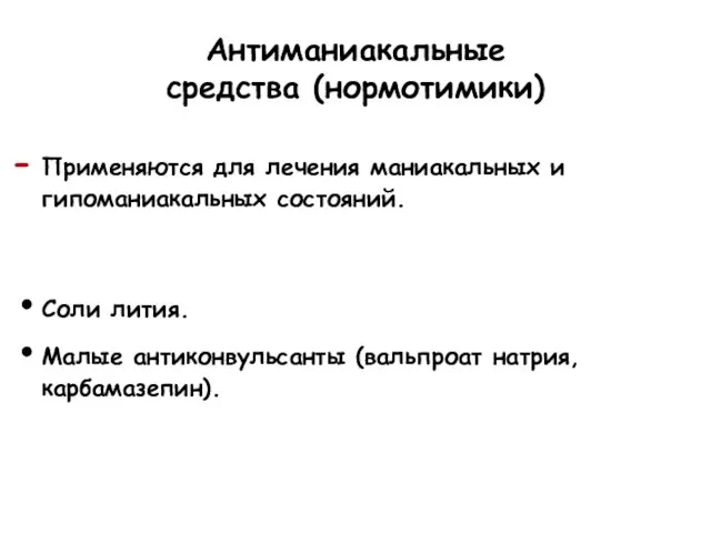 Антиманиакальные средства (нормотимики) Применяются для лечения маниакальных и гипоманиакальных состояний. Соли лития.