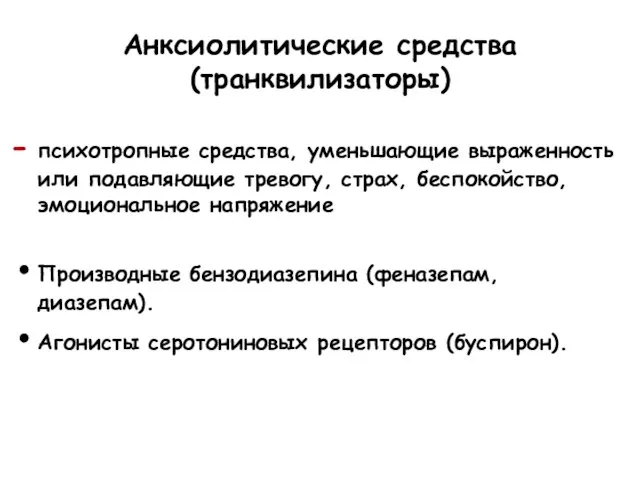 Анксиолитические средства (транквилизаторы) психотропные средства, уменьшающие выраженность или подавляющие тревогу, страх, беспокойство,