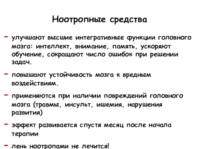 Ноотропные средства улучшают высшие интегративные функции головного мозга: интеллект, внимание, память, ускоряют