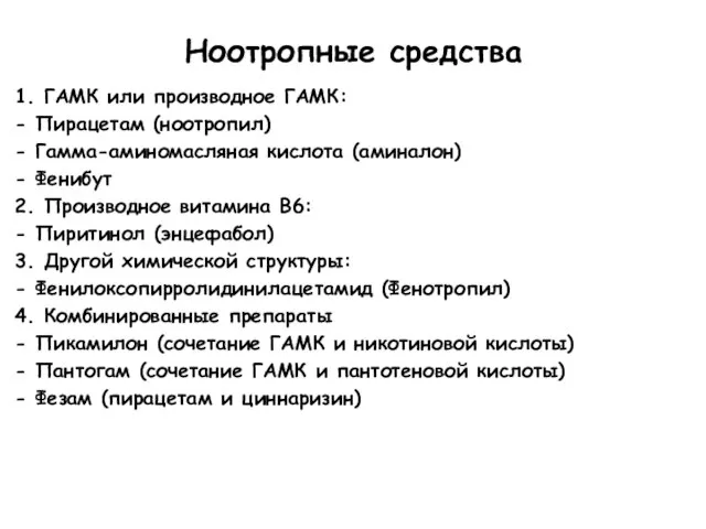 Ноотропные средства 1. ГАМК или производное ГАМК: - Пирацетам (ноотропил) - Гамма-аминомасляная