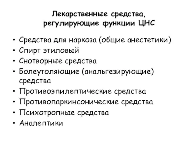 Лекарственные средства, регулирующие функции ЦНС Средства для наркоза (общие анестетики) Спирт этиловый