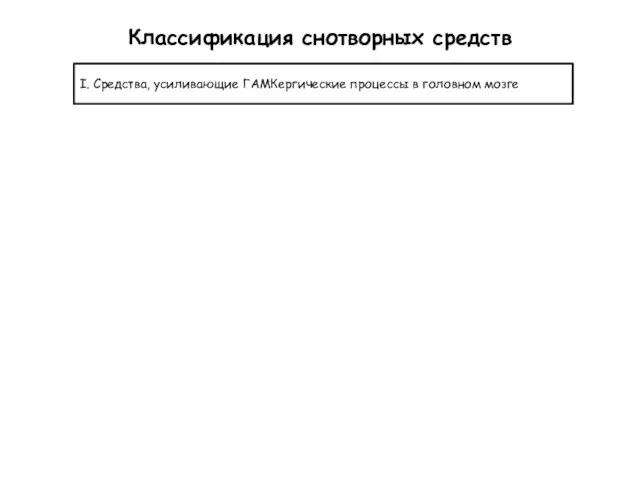 Классификация снотворных средств I. Средства, усиливающие ГАМКергические процессы в головном мозге